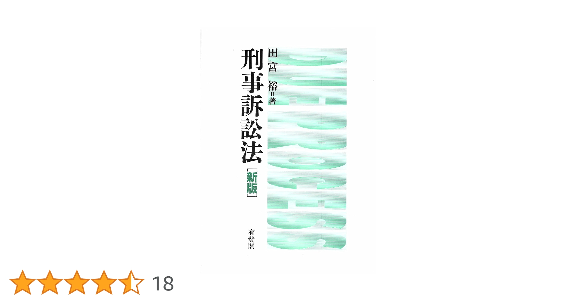【中古】 刑法総論 新版/北樹出版/田宮裕 中古】 刑法総論 新版/北樹出版/田宮裕
